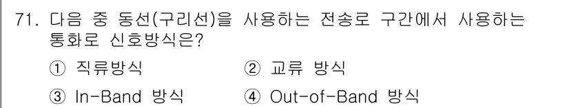 정보통신기사 2020년 71번 - 정답은 1) 직류방식입니다. 직류방식은 신호를 전달하는 데 DC 전압을 ... 에 관한 핵심 기출문제