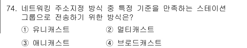 정보통신기사 2020년 74번 - 정답은 2번 멀티캐스트입니다. 멀티캐스트는 특정 그룹에 소속된 여러 수신... 에 관한 핵심 기출문제