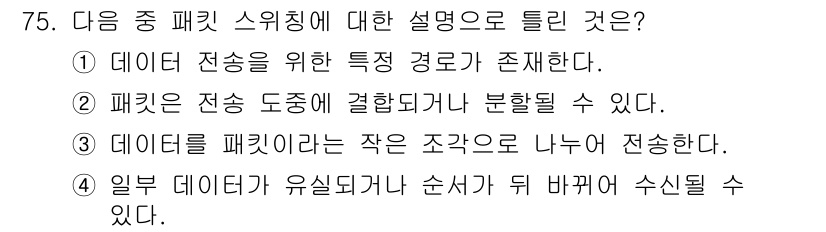 정보통신기사 2020년 75번 - 데이터 전송을 위한 특징 경로가 존재한다는 것은 패킷 스위칭의 기본 원리... 에 관한 핵심 기출문제