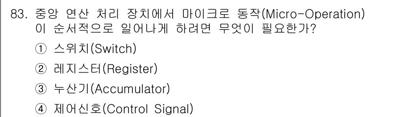 정보통신기사 2020년 83번 - 정답은 4번 제어신호(Control Signal)입니다. 중앙 연산 처리... 에 관한 핵심 기출문제