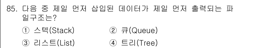 정보통신기사 2020년 85번 - 정답은 2번 큐(Queue)입니다. 큐는 FIFO(First In, Fi... 에 관한 핵심 기출문제