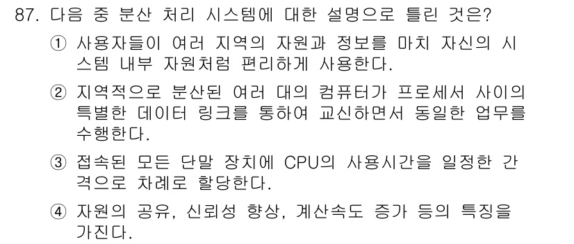 정보통신기사 2020년 87번 - 이유: 접근할 수 있는 모든 장치에서 CPU의 사용자를 정하는 것은 분산... 에 관한 핵심 기출문제