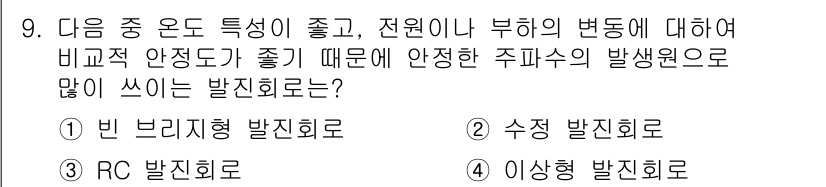 정보통신기사 2020년 9번 - 주어진 문제는 전원이나 부하의 변화에 대한 비교적 안정한 주파수를 요구하... 에 관한 핵심 기출문제