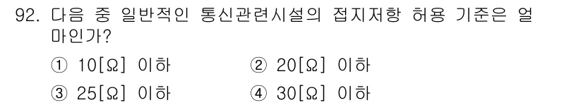 정보통신기사 2020년 92번 - 해당 자격증의 핵심 개념을 묻는 객관식 문제