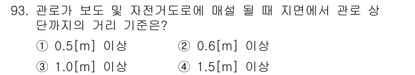 정보통신기사 2020년 93번 - 관로가 보도 및 자전거 도로에 매설될 때 지면에서 관의 상단까지의 거리 ... 에 관한 핵심 기출문제