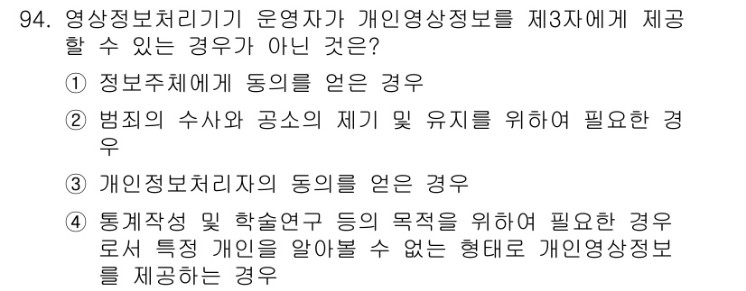 정보통신기사 2020년 94번 - . 개인정보처리자의 동의를 얻지 않은 경우.

해설: 개인영상정보는 개인... 에 관한 핵심 기출문제