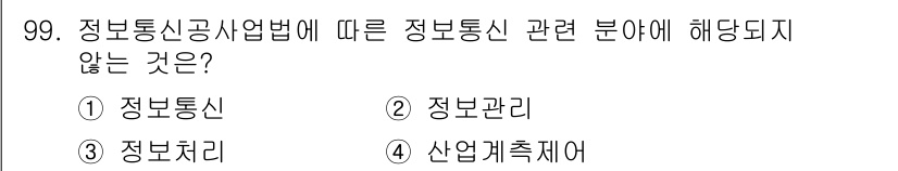 정보통신기사 2020년 99번 - 정답 3번, '산업계측체어'는 정보통신산업법의 범위에 포함되지 않는 분야... 에 관한 핵심 기출문제