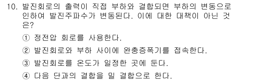 정보통신기사(구) 2021년 10번 - 발진 회로의 출력은 직렬 부하와 병렬 부하의 변경에 따라 발진 주파수가 ... 에 관한 핵심 기출문제