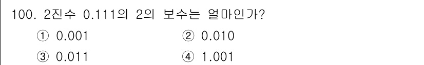 정보통신기사(구) 2021년 100번 - 2진수 0.111을 2의 보수로 변환하기 위해서 먼저 각 비트를 반전시키... 에 관한 핵심 기출문제