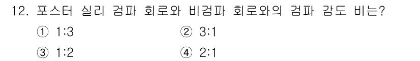 정보통신기사(구) 2021년 12번 - 포스터와 실라 감파의 비율은 일반적으로 2:1로 설정됩니다. 이는 신호 ... 에 관한 핵심 기출문제