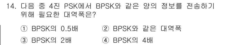 정보통신기사(구) 2021년 14번 - 번. 4진 PSK에서 BPSK와 같은 양의 정보를 전송하기 위해서는 각 ... 에 관한 핵심 기출문제