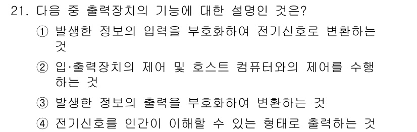 정보통신기사(구) 2021년 21번 - 출력장치는 컴퓨터 내부에서 처리된 데이터를 인간이 이해할 수 있는 형태로... 에 관한 핵심 기출문제