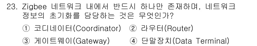 정보통신기사(구) 2021년 23번 - Zigbee 네트워크에서 코디네이더는 네트워크의 초기를 담당하고, 네트워... 에 관한 핵심 기출문제