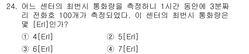 정보통신기사(구) 2021년 24번 - 해설: 센터의 최별시 통화량은 1시간에 100전화가 이뤄진 경우, 3분 ... 에 관한 핵심 기출문제