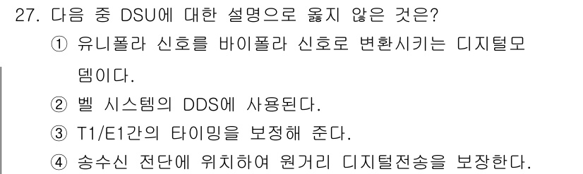 정보통신기사(구) 2021년 27번 - 답안 3번은 DSU(디지털 서비스 유닛)의 기능과 관련이 없습니다. DS... 에 관한 핵심 기출문제