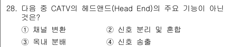 정보통신기사(구) 2021년 28번 - 정답은 3번 "옹내 분배"입니다. CATV의 헤드엔드 기능은 채널 변환,... 에 관한 핵심 기출문제