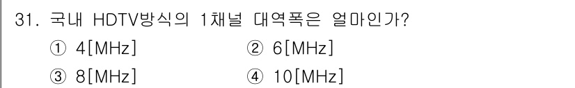 정보통신기사(구) 2021년 31번 - 국내 HDTV 방송의 1채널 대역폭은 6MHz이다. 이는 고화질 영상을 ... 에 관한 핵심 기출문제