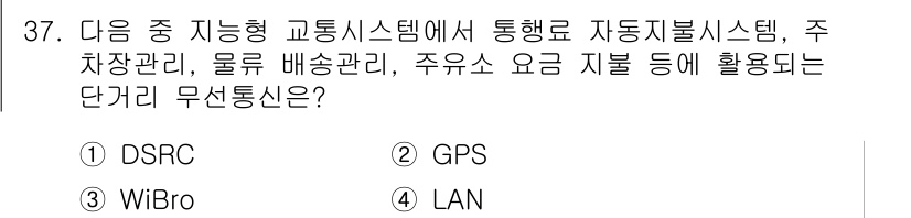정보통신기사(구) 2021년 37번 - . DSRC  
DSRC는 고속 이동체 간의 통신을 위한 전용 단거리 통... 에 관한 핵심 기출문제