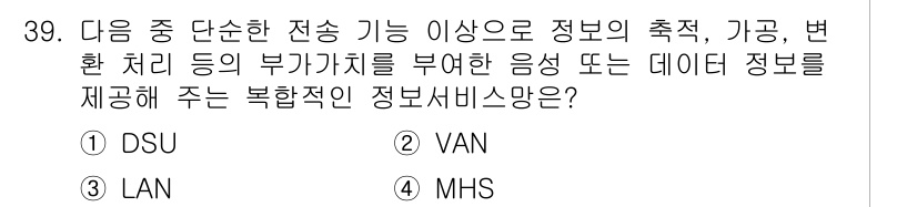 정보통신기사(구) 2021년 39번 - 정답은 2번 VAN입니다. VAN(부가가치망)은 정보의 측정, 가공 및 ... 에 관한 핵심 기출문제