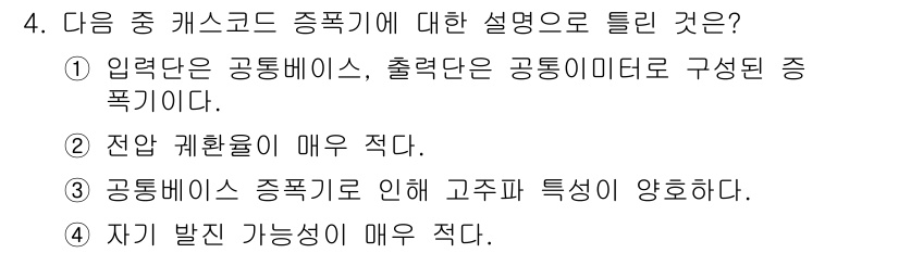정보통신기사(구) 2021년 4번 - 캐스코드 증폭기는 입력이 공통 베이스, 출력이 공통 이미터 형태로 구성되... 에 관한 핵심 기출문제
