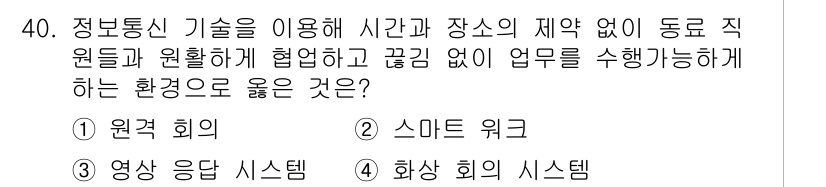 정보통신기사(구) 2021년 40번 - . 스마트 워크

스마트 워크는 정보통신 기술을 활용하여 시간과 장소에 ... 에 관한 핵심 기출문제