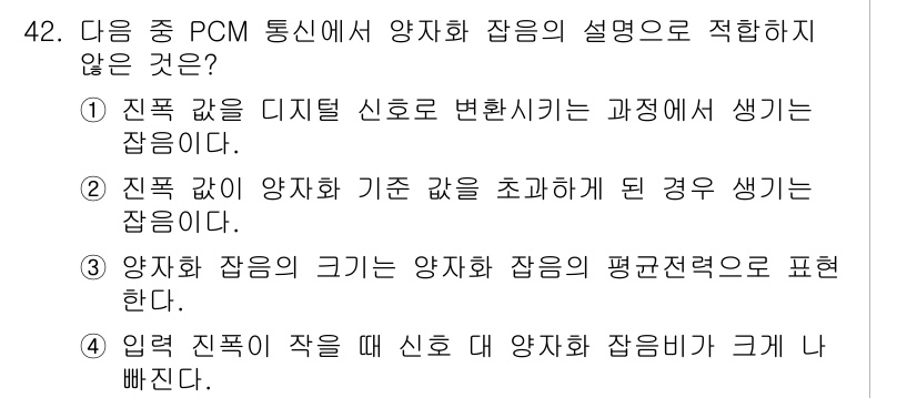 정보통신기사(구) 2021년 42번 - 이유: 진폭 값이 양자화 기준을 초과하게 되면 클리핑이 발생하고, 이로 ... 에 관한 핵심 기출문제