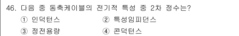 정보통신기사(구) 2021년 46번 - 전송 매체의 전기적 특성에서 2차 정수는 특정 임피던스에 해당합니다. 특... 에 관한 핵심 기출문제