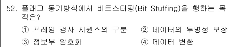 정보통신기사(구) 2021년 52번 - 비트 스터핑(Bit Stuffing)의 주된 목적은 프레임 경계를 명확히... 에 관한 핵심 기출문제