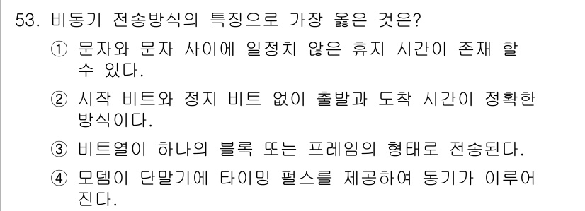 정보통신기사(구) 2021년 53번 - 번. 비동기 전송 방식에서는 데이터 전송 시 정해진 클럭 신호 없이 각각... 에 관한 핵심 기출문제