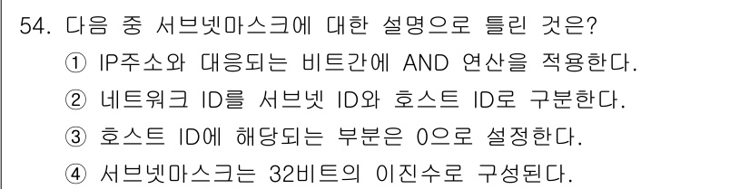 정보통신기사(구) 2021년 54번 - 정답 2번은 네트워크 ID를 서브넷 ID와 호스트 ID로 구분하는 설명이... 에 관한 핵심 기출문제