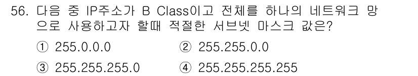 정보통신기사(구) 2021년 56번 - 정답은 ② 255.255.0.0입니다. B 클래스 주소는 기본적으로 서브... 에 관한 핵심 기출문제