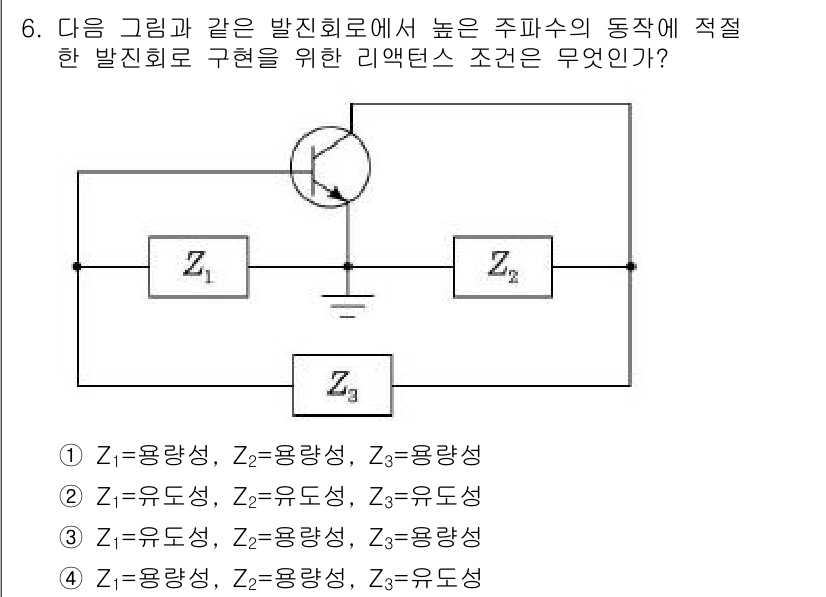 정보통신기사(구) 2021년 6번 - 발진회로에서 적절한 리액턴스 조건은 발진이 일어나기 위한 조건으로, 주파... 에 관한 핵심 기출문제