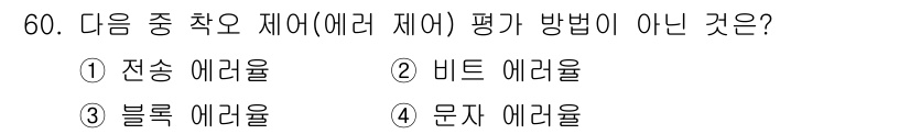 정보통신기사(구) 2021년 60번 - 정답은 1. 전송 에러율입니다. 전송 에러율은 데이터 전송 과정에서의 오... 에 관한 핵심 기출문제