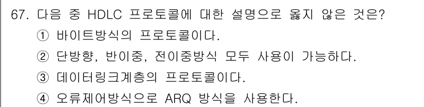 정보통신기사(구) 2021년 67번 - . HDLC는 비트 기반의 프로토콜로, 바이트 기반의 프로토콜과는 다릅니... 에 관한 핵심 기출문제