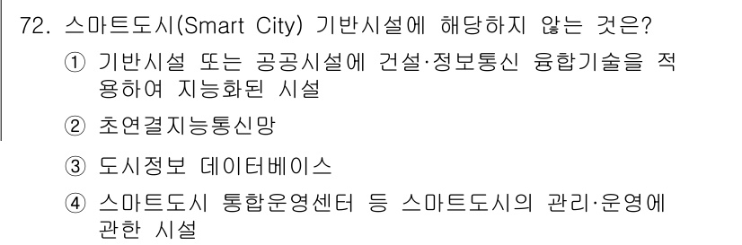 정보통신기사(구) 2021년 72번 - 초연결지능망은 스마트시티의 기반시설로 포함되지 않으며, 주로 IoT와 관... 에 관한 핵심 기출문제