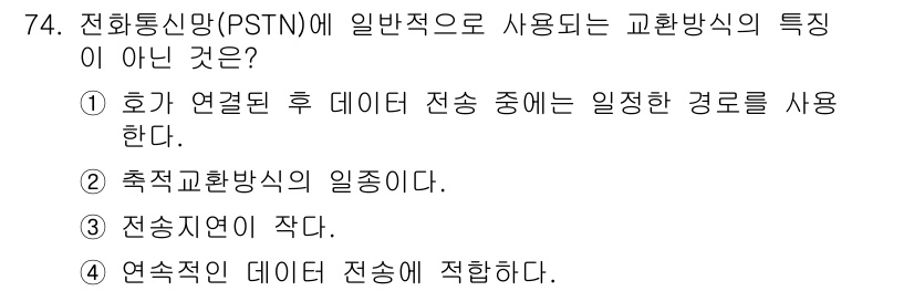 정보통신기사(구) 2021년 74번 - PSTN은 일반적으로 아날로그 신호를 사용하여 전화 통신을 진행하며, 데... 에 관한 핵심 기출문제