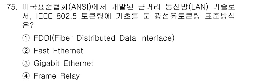 정보통신기사(구) 2021년 75번 - . FDDI (Fiber Distributed Data Interface... 에 관한 핵심 기출문제