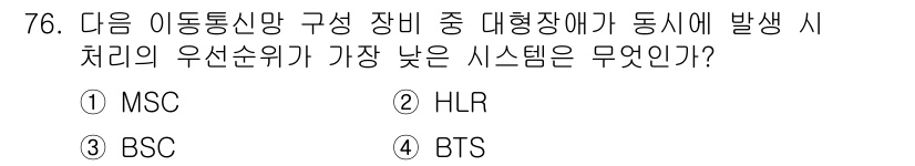 정보통신기사(구) 2021년 76번 - 정답은 4번 BTS입니다. BTS는 기지국 시스템의 핵심 구성 요소로, ... 에 관한 핵심 기출문제