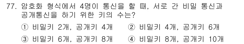정보통신기사(구) 2021년 77번 - 정보통신에서 비밀 통신과 공개 통신을 동시에 하기 위해서는 비밀 키와 공... 에 관한 핵심 기출문제