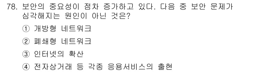 정보통신기사(구) 2021년 78번 - 보안의 중요성이 증가하고 있는 이유 중 하나는 인터넷의 확산으로 다양한 ... 에 관한 핵심 기출문제