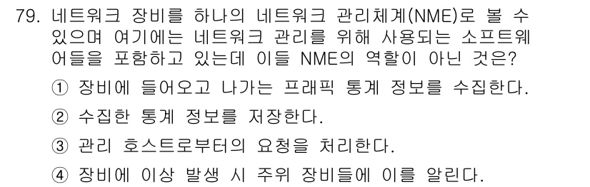 정보통신기사(구) 2021년 79번 - NME(Network Management Entity)는 네트워크 장비의... 에 관한 핵심 기출문제