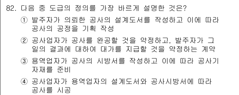 정보통신기사(구) 2021년 82번 - 이는 공사 완료를 위한 계약 체결 과정을 설명하며, 발주자가 결과에 대해... 에 관한 핵심 기출문제