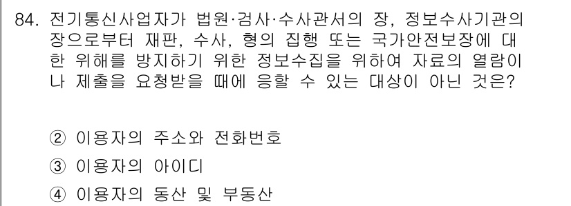 정보통신기사(구) 2021년 84번 - 정보주체의 동상 및 부동산 정보는 개인 식별이 가능하므로, 정보 보호의 ... 에 관한 핵심 기출문제