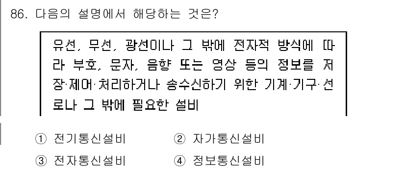 정보통신기사(구) 2021년 86번 - 설명에서 언급된 유선, 무선, 광선 등의 전자적 방식은 정보 전송 방식에... 에 관한 핵심 기출문제