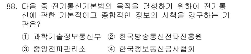 정보통신기사(구) 2021년 88번 - 정답은 1번, 과학기술정보통신부입니다. 이 기관은 전자통신에 관한 기초적... 에 관한 핵심 기출문제