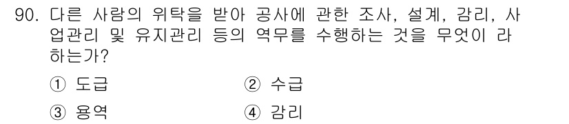 정보통신기사(구) 2021년 90번 - 정답은 3번 "감리"입니다. 감리는 프로젝트의 진행 상황을 감시하고, 설... 에 관한 핵심 기출문제