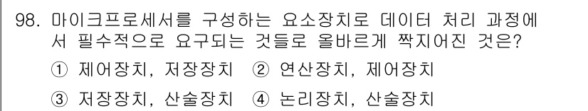 정보통신기사(구) 2021년 98번 - 정답은 2번 연산장치, 제어장치입니다. 마이크로프로세서는 데이터 처리 과... 에 관한 핵심 기출문제