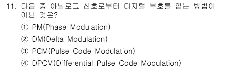 정보통신기사 2021년 11번 - . PM (Phase Modulation)  
핵심 해설: PM은 위상 ... 에 관한 핵심 기출문제