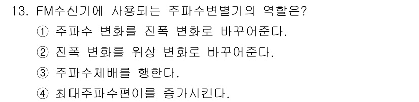 정보통신기사 2021년 13번 - FM 수신기에서 주파수 변별기는 입력 신호의 주파수 변화를 진폭 변화로 ... 에 관한 핵심 기출문제