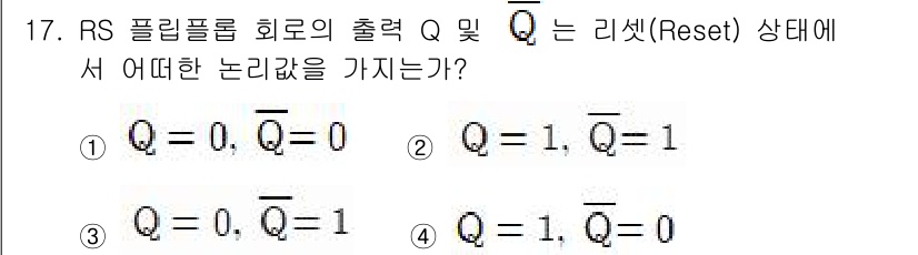 정보통신기사 2021년 17번 - RS 플립플롭에서 Q의 상태는 리셋(Reset) 신호가 활성화되면 Q=0... 에 관한 핵심 기출문제